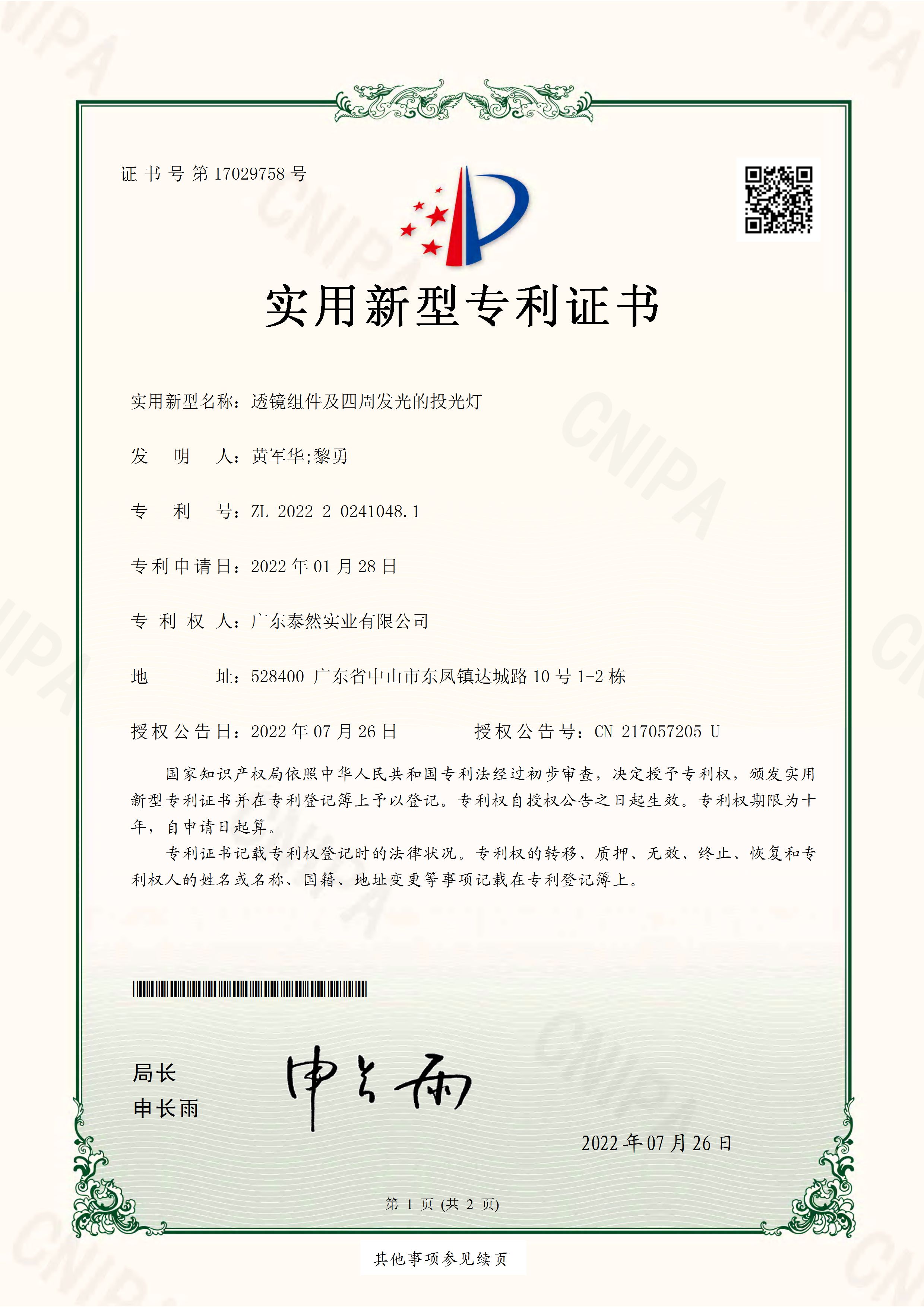 TPK透镜组件及全方位投光灯实用新型专利证书
