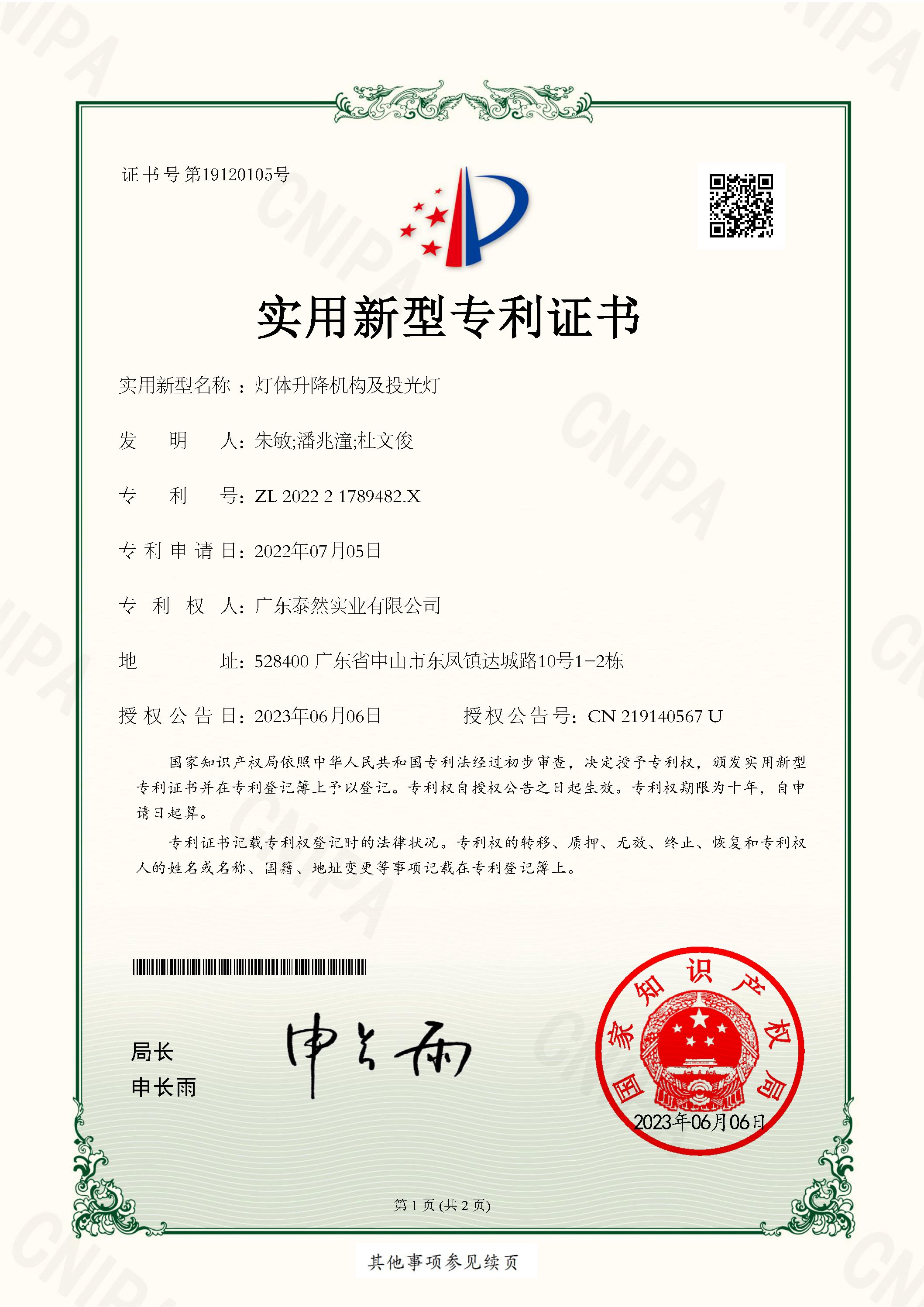 TPK灯具升降机构实用新型专利证书